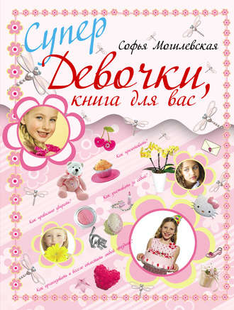Обложка книги «Супердевочки, книга для вас»