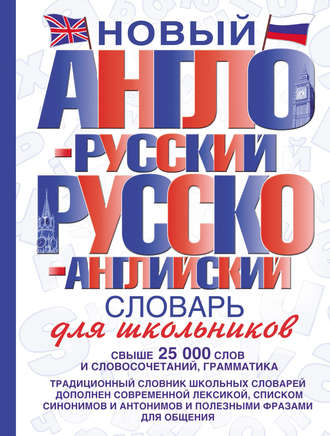 Обложка книги «Новый англо-русский и русско-английский словарь для школьников»