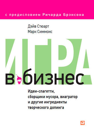 Дэйв Стюарт. Игра в бизнес. Идеи-спагетти, сборщики мусора, виагратор и другие ингредиенты творческого допинга