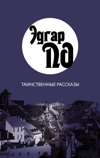 Обложка книги «Таинственные рассказы»