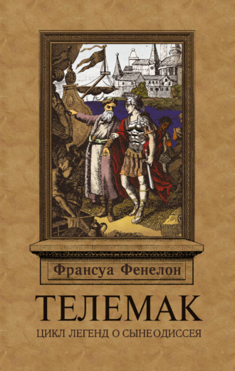 Обложка книги «Телемак»