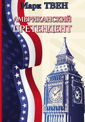 Обложка книги «Американский претендент»