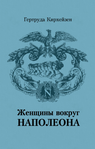 Обложка книги «Женщины вокруг Наполеона»