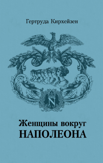 Гертруда Кирхейзен. Женщины вокруг Наполеона