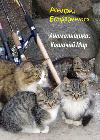 Обложка книги «Кошачий Мир»