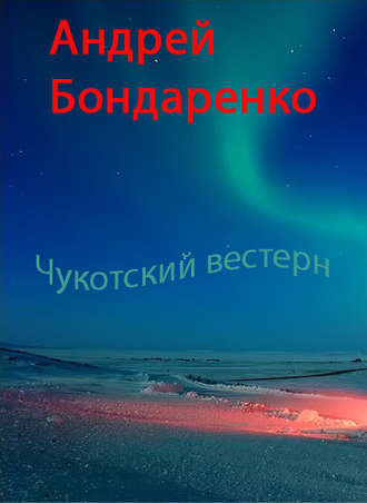 Обложка книги «Чукотский вестерн»