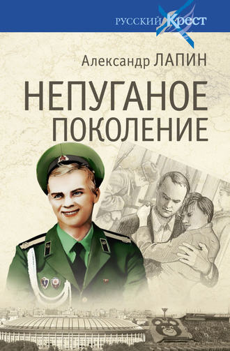 Обложка книги «Непуганое поколение»