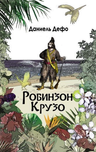 Обложка книги «Робинзон Крузо. Дальнейшие приключения Робинзона Крузо (сборник)»