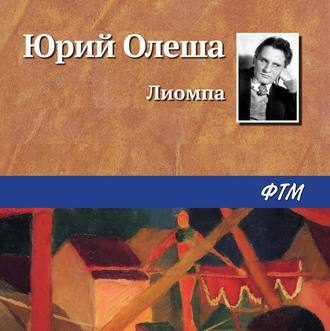 Обложка книги «Лиомпа»