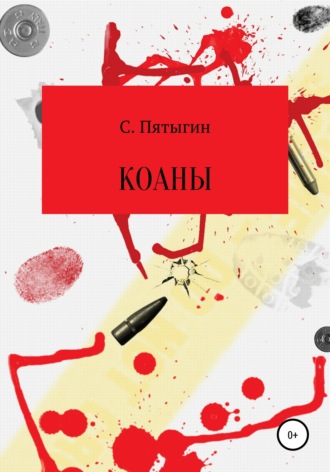 Обложка книги «Коаны»