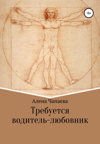 Обложка книги «Требуется водитель-любовник»