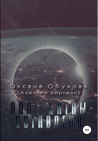 Обложка книги «Поле битвы – оставлено»