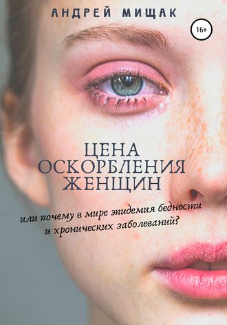Обложка книги «Цена оскорбления женщин или почему в мире эпидемия бедности и хронических заболеваний»