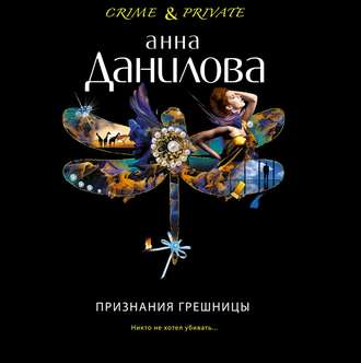 Обложка книги «Признания грешницы»