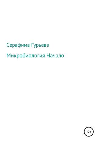 Обложка книги «Микробиология. Начало»