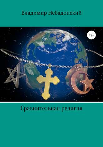 Обложка книги «Сравнительная религия»