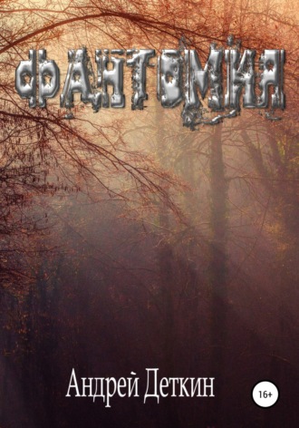 Обложка книги «Фантомия»