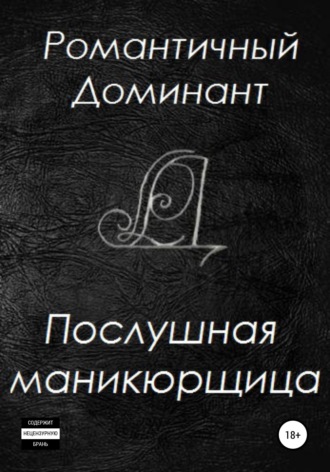Обложка книги «Послушная маникюрщица»