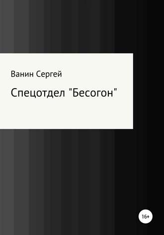 Обложка книги «Спецотдел «Бесогон»»