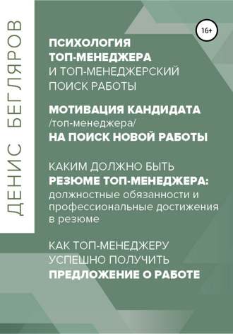 Обложка книги «Психология/мотивация топ-менеджера на поиск новой работы. Как топ-менеджеру успешно получить предложение о работе»