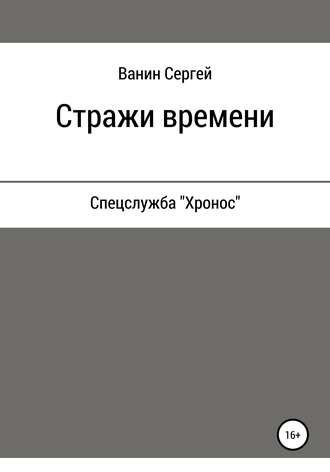 Обложка книги «Стражи времени»