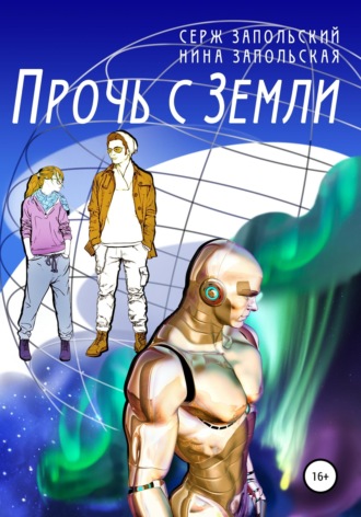 Обложка книги «Прочь с Земли»