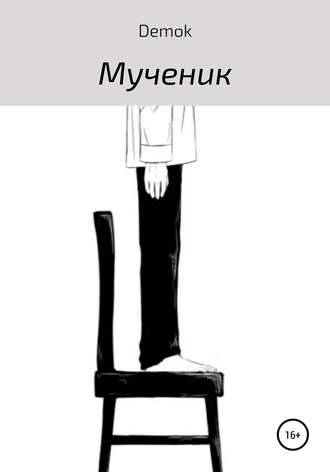 Обложка книги «Мученик»