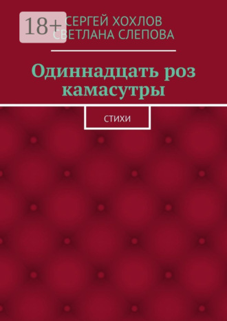 Обложка книги «Одиннадцать роз камасутры. Стихи»
