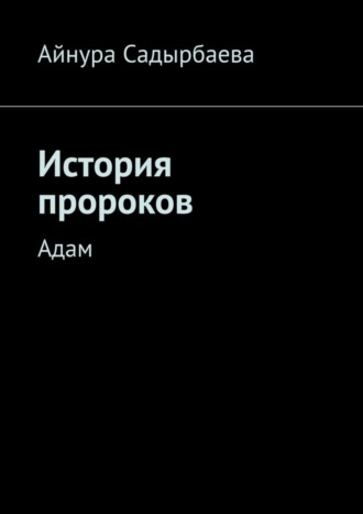 Обложка книги «История пророков. Адам»