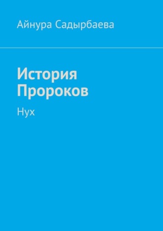 Обложка книги «История Пророков. Нух»