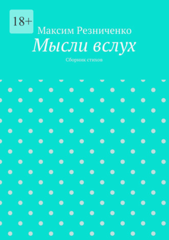 Максим Резниченко. Мысли вслух. Сборник стихов