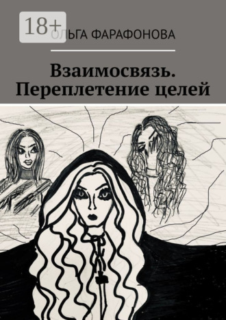 Обложка книги «Взаимосвязь. Переплетение целей»