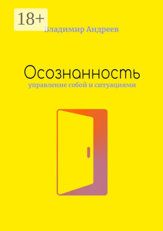 Обложка книги «Осознанность. Управление собой и ситуациями»