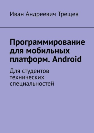 Обложка книги «Программирование для мобильных платформ. Android. Для студентов технических специальностей»