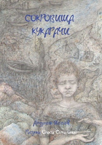 Обложка книги «Сокровища Кукарачи»