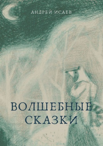 Обложка книги «Волшебные сказки»