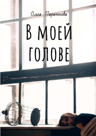 Обложка книги «В моей голове. Мысли, рисунки и смыслы»