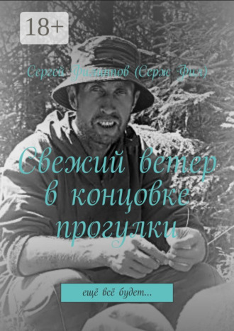 Обложка книги «Свежий ветер в концовке прогулки. Ещё всё будет…»