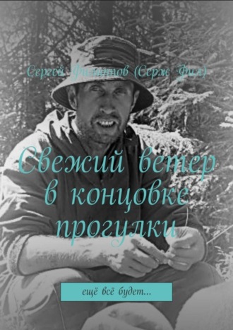 Сергей Филиппов (Серж Фил). Свежий ветер в концовке прогулки. Ещё всё будет…