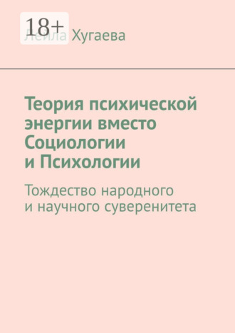 Обложка книги «Теория психической энергии вместо Социологии и Психологии. Тождество народного и научного суверенитета»