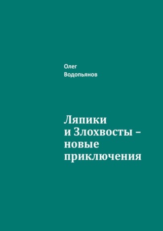 Обложка книги «Ляпики и Злохвосты – новые приключения»