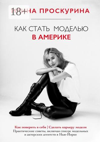 Обложка книги «Как стать моделью в Америке»