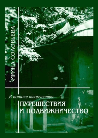 Обложка книги «В потоке творчества: путешествия и подвижничество. Терентiй Травнiкъ в статьях, письмах и дневниках. Книга четвёртая»