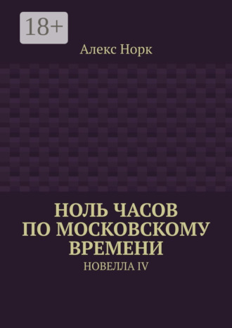 Обложка книги «Ноль часов по московскому времени. Новелла IV»