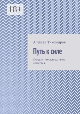 Обложка книги «Путь к силе. Силовая гимнастика. Книга четвёртая»
