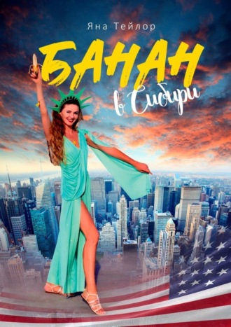 Обложка книги «Банан в Сибири. Сборник рассказов»