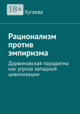 Обложка книги «Рационализм против эмпиризма. Дарвиновская парадигма как угроза западной цивилизации»
