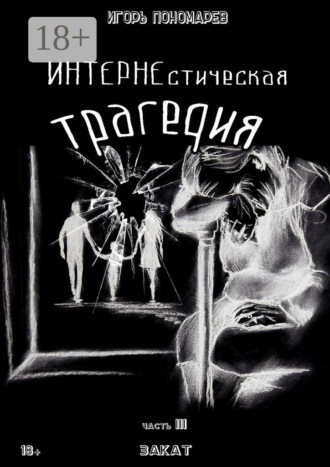 Обложка книги «ИНТЕРНЕстическая трагедия. Часть 3. Закат»