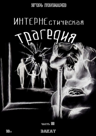 Игорь Пономарев. ИНТЕРНЕстическая трагедия. Часть 3. Закат