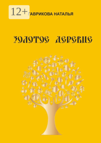Обложка книги «Золотое деревце»